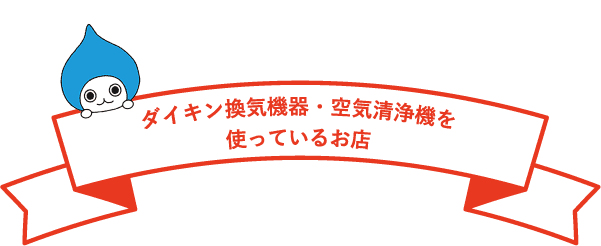 ダイキン換気機器・空気清浄機を使っているお店